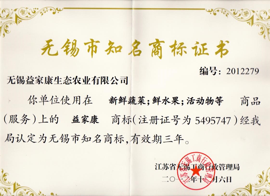无锡市知名商标证书